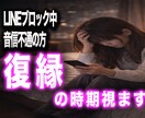 LINEブロック・音信不通から復縁させます 復縁成就の99%は潜在意識の良し悪しで決まる！ イメージ1