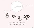 自分らしいキャリアを一緒に見つけます 「なにができるかわからない」もやもやを言語化してすっきり！ イメージ1