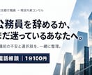 1分100円で公務員の転職の迷いを整理します 元東京都庁職員→現役外資コンサル｜転職前の不安を相談 イメージ1