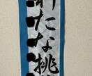 書道全般のご依頼承ります 書道家に頼む程ではないけど…でも頼みたい…そんな貴方に！！ イメージ1