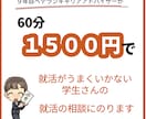 就活がうまくいかない学生さんの相談にのります ベテランキャリアアドバイザーが親身に相談にのります！ イメージ1