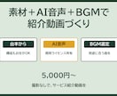 AI音声とBGMつきの紹介動画を作ります 素材選定から音声・BGMまでまるごと制作 イメージ1