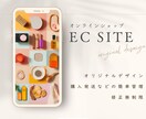 完全オーダーメイドでECサイトを制作します 修正無制限|イメージ通りのサイトを伴走しながら構築します イメージ1