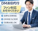 myfans運営者向けDM返信代行します DM対応を代行、ファンとのコミュニケーションをサポートします イメージ1