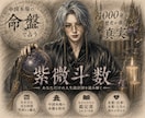 本場の紫微斗数であなたの運勢を鑑定します 本場中国の紫微斗数で、あなたの人生の流れを読み解きます。 イメージ1