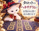 タロットのヘキサグラムでお悩みを深く読み解きます 過去から現在、これからの流れまで7枚でしっかり読むにゃ イメージ1