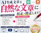 AI生成文章を自然な文章に校正・修正します 生成AIで作成した文章を、「人が書いた自然な文章」に整えます イメージ2