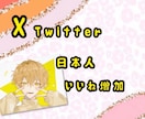 X(Twitter)日本人よりいいね増加します いいね！インプ増産であなたのツイート輝かせます！ イメージ2