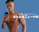 効率的なトレーニングメニューを作成します 10月まで限定価格！筋肉つけたい方必見！ イメージ1