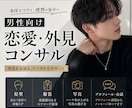 男性向け恋愛・外見コンサルします 髪型・服装・写真・会話まで具体的に改善 イメージ1