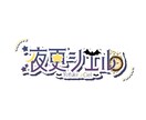 VTuberのネームロゴ作成します 個性をカタチに！あなただけの世界観ロゴ イメージ4