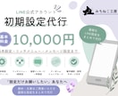 LINE公式アカウントの初期設定を代行しますます 素材・文章はご用意いただき、LINEの面倒設定をまとめて代行 イメージ1