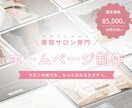 サロンの魅力が伝わるホームページを制作します 初出品記念モニター｜2026年10月31日まで特別価格❁ イメージ1