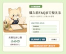 商品説明と購入前FAQ文を整えます 1商品から購入前の不安と説明を整理 イメージ1