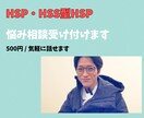 HSP・HSS型HSPの悩み相談のります 本音で生きたい人、仕事、人間関係の悩み相談 イメージ1