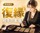 復縁できる？連絡が来ないお相手の本音を視ます 音信不通・既読無視・未読無視・相手の本音・今後の流れ・不倫 イメージ1