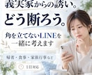 義実家の誘いを断るLINEを一緒に考えます 角を立てず、次に会う時も気まずくならない返事に イメージ1