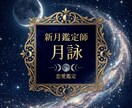 新月の力で恋愛を動かします 恋の迷いを新月が優しくほどく鑑定 イメージ1