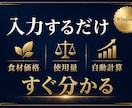 飲食店向け原価計算ソフトを販売します 食材入力だけで原価率・適正価格が分かる イメージ2