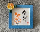 筆ペンで 心温まる文字を描いた作品を販売します 和(なごみ)書作品でほっこり❣️ イメージ1