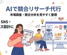 AIで競合リサーチ代行します 見やすい比較資料でわかりやすく整理 イメージ1