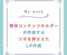 購入したくなるLPおよびセールスページを作成します 現役コンテンツホルダーが作成するツボを押さえたLP作成 イメージ2