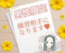 男性限定♡あなたのお話し練習相手になります ♡ちょっぴり奥手なあなたのお役に立ちたい♡ イメージ2