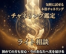 チャネリング鑑定【ライト】今のあなたへ光を届けます 気軽に試せる本格テキスト鑑定・初めての方歓迎 イメージ1