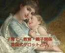 子育て・教育・いじめ・反抗期・親子関係を占います 英国式タロット占いで明るい道筋を見つけませんか？ イメージ1