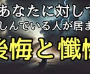 あなたに懺悔したい「誰か」の「心」をお届けします 隠された想いや心の奥底の真実を読み解き、お伝えします イメージ1