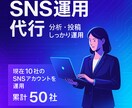 SNS運用代行します 分析・投稿・戦略設計まで一括対応 イメージ1