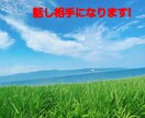 話し相手になります 恋愛のことから趣味のことまで！ イメージ1