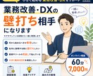 事業・業務のデジタル化を一緒に整理しますます 小さく始める業務改善から事業のデジタル化にまで壁打ちします イメージ1