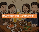 飲み会の幹事を代行します 候補店の選定からご予約まで全て代行致します！ イメージ1