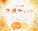 恋速チャット｜３０分リアルタイム鑑定します リアルタイムだからこそ、気になったことをその場で聞ける イメージ1
