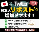 X(旧Twitter)日本人リポストを増加させます 期間限定で1月15日まで特別価格にて出品中！ イメージ1