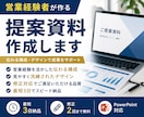 営業経験者が伝わる提案資料を作成します 営業経験を活かし、伝わる構成・デザインで資料を作成します。 イメージ1