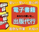 kindle出版！あなたの想いを電子書籍にします 打合せのみで丸投げOK！電子書籍出版代行します。 イメージ1