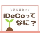 iDeCo(イデコ)の疑問解決します 「iDeCoのコレ何？」を丁寧にお伝えします♪ イメージ1