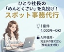 自分でやると面倒なデータ入力や雑務をこなします 経理財務も網羅★あなたの面倒な事務や雑務を丸投げでこなします イメージ1