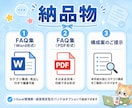 FAQ・よくある質問集を丁寧に作成します 6,000円〜/30問まで/Word+PDF納品 イメージ6