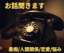 身近な人には言えない悩み、愚痴お聞きします 悩み/不満/恋愛/人間関係/職場/LGBTQ イメージ1