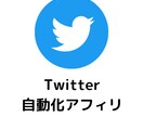 Twitter自動化アフィリエイトを教えます かんたん！３ステップでできる！ イメージ1