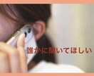 どんなことでも気軽に話せる相手になります 【ただ話がしたい】【グチを聞いて】などゆっくりお聞きします☆ イメージ4