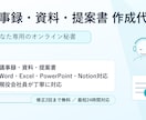 議事録・資料・提案書を丁寧に作成します あなた専用のオンライン秘書｜事務まわりを丸ごとお任せ イメージ1