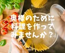 奥さんとの関係を修復できる料理を教えます 奥さんとの関係が最近微妙で、関係を修復したい方へ イメージ1