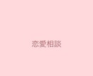 彼氏彼女片思い、恋のお話お聞きします 独断と偏見で思った事お答えしまーす！ イメージ1