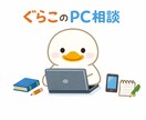 PC操作に関する相談をします Windowsの不具合・設定・軽量化の相談受付中 イメージ1