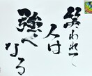 心に刺さるかもしれない書道をお届けします 今一つ勇気を出せず足踏みしている方へ イメージ1