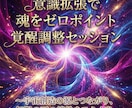 意識拡張で魂をゼロポイント覚醒調整セッションします 〜宇宙創造の源とつながり、無限の可能性をひらく光〜 イメージ10